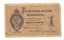 Банкнота 1 рубль 1884 Аржанский Государственный кредитный билет