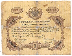 Банкнота 1 рубль 1865 Шилов Кулаков Государственный кредитный билет