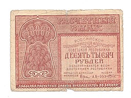Банкнота 10000 рублей 1921 Козлов