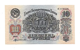 Банкнота 10 рублей 1947 16 лент
