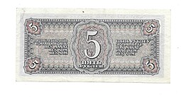 Банкнота 5 рублей 1938