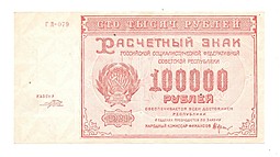 Банкнота 100000 рублей 1921 Порохов
