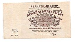 Банкнота 25000 рублей 1921 Смирнов