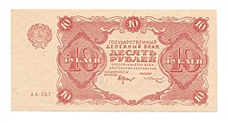 Банкнота 10 рублей 1922 Солонин