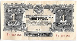 Банкнота 1 рубль 1934 без подписи