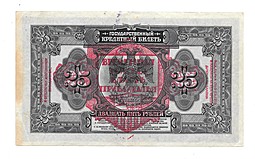 Банкнота 25 рублей 1918 Дальний Восток Временная Земская власть Прибайкалья надпечатка