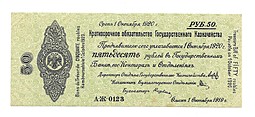 Банкнота 50 рублей 1919 Омск Обязательство срок 1 октября 1920