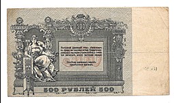 Банкнота 500 рублей 1918 Ростов-на-Дону Ростовская контора ГБ