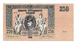 Банкнота 250 рублей 1918 Ростов-на-Дону Ростовская контора ГБ