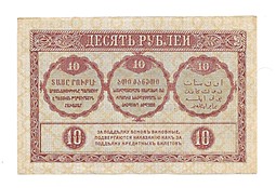 Банкнота 10 рублей 1918 Закавказский комиссариат Закавказье