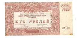 Банкнота 100 рублей 1920 Юг России Главное командование ВСЮР