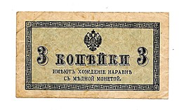 Банкнота 3 копейки 1915 Казначейский знак