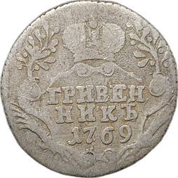 Монета Гривенник 1769 СПБ
