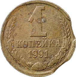 Монета 1 копейка 1991 Л брак двойной выкус