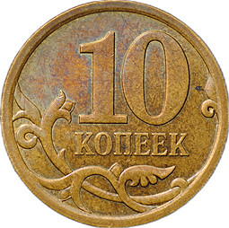 Монета 10 копеек образца 2006 СП магнитные брак реверс-реверс (двухсторонка)