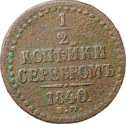 Монета 1/2 копейки 1840 ЕМ