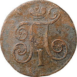 Монета 1 копейка 1799 ЕМ