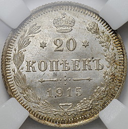 Монета 20 копеек 1915 ВС слаб ННР MS 64