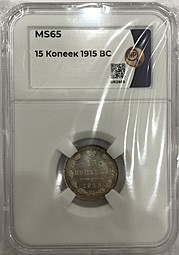 Монета 15 копеек 1915 ВС слаб ННР MS 65