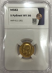 Монета 5 рублей 1911 ЭБ слаб ННР MS 62