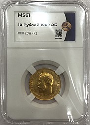 Монета 10 рублей 1909 ЭБ слаб ННР MS 61