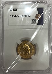 Монета 5 рублей 1893 АГ слаб ННР MS 62