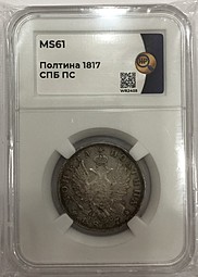 Монета Полтина 1817 СПБ ПС слаб ННР MS 61