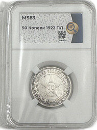 Монета 50 копеек 1922 ПЛ слаб ННР MS 63