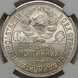 Монета Один полтинник 1925 ПЛ слаб ННР MS 61