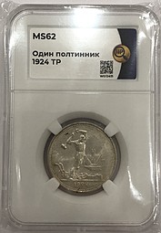 Монета Один полтинник 1924 ТР слаб ННР MS62