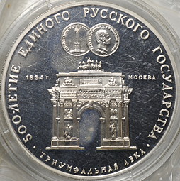 Монета 3 рубля 1991 ММД 500-летие Единого Русского государства Триумфальная Арка Москва (запайка)