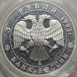 Монета 3 рубля 1993 ММД Россия и Мировая культура Фёдор Шаляпин (запайка)
