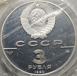 Монета 3 рубля 1990 ЛМД 250 лет открытия Русской Америки: Экспедиция Д. Кука в Русскую Америку (запайка)
