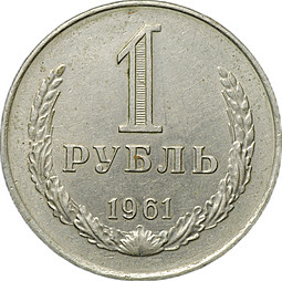 Монета 1 рубль 1961 гурт фаска