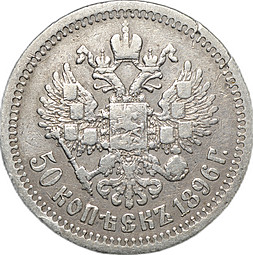 Монета 50 копеек 1896 * Париж