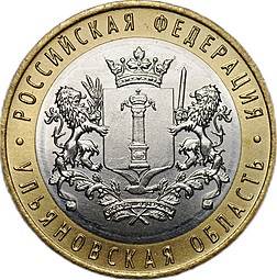Монета 10 рублей 2017 ММД Ульяновская область брак без гуртовой надписи