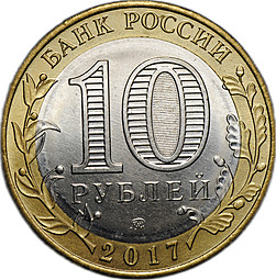 Монета 10 рублей 2017 ММД Ульяновская область брак без гуртовой надписи
