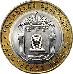 Монета 10 рублей 2017 ММД Тамбовская область брак без гуртовой надписи