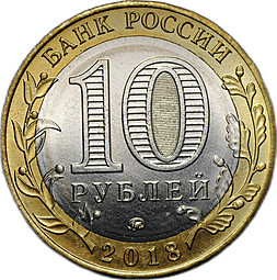 Монета 10 рублей 2018 ММД Гороховец брак без гуртовой надписи