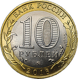 Монета 10 рублей 2016 ММД Зубцов брак без гуртовой надписи