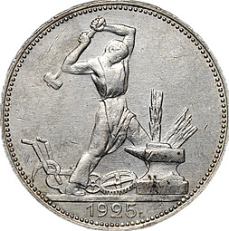 Монета Один полтинник 1925 ПЛ гурт Чистого серебра 9 грамм (2 З. 10,5 Д.) образца 1924 года