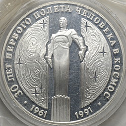 Монета 3 рубля 1991 ЛМД 30 лет первого полета человека в космос Гагарин (запайка)