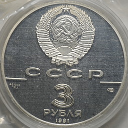 Монета 3 рубля 1991 ЛМД 30 лет первого полета человека в космос Гагарин (запайка)