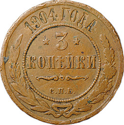 Монета 3 копейки 1904 СПБ