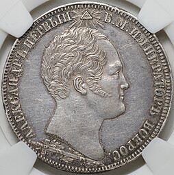 Монета 1 рубль 1839 GUBE F Бородино Часовня на Бородинском поле слаб NGS MS 61