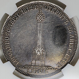 Монета 1 рубль 1839 GUBE F Бородино Часовня на Бородинском поле слаб NGS MS 61