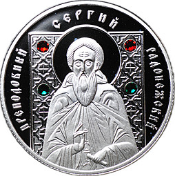 Монета 20 рублей 2013 Православные святые - Преподобный Сергий Радонежский Беларусь