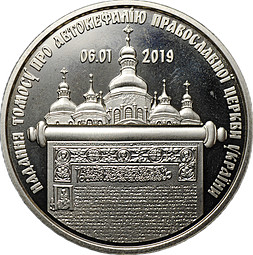 Монета 5 гривен 2019 Предоставление Томоса об автокефалии Православной церкви Украины Украина