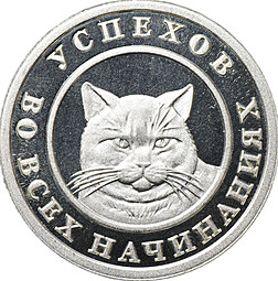 Жетон Монета 1 На удачу Успехов во всех начинаниях Кошка