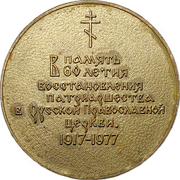 Медаль В память 60-летия восстановления патриаршества в Русской Православной Церкви 1917-1977